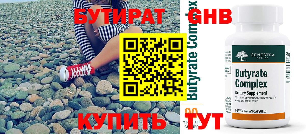 БУТИРАТ оксибутират  Вход с VPN  Богородицк 