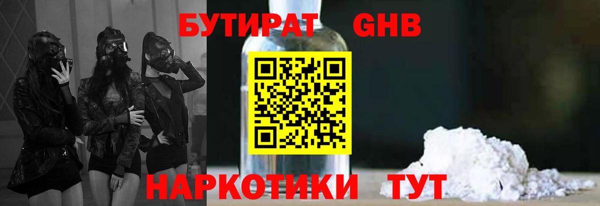 БУТИРАТ оксибутират Богородицк
